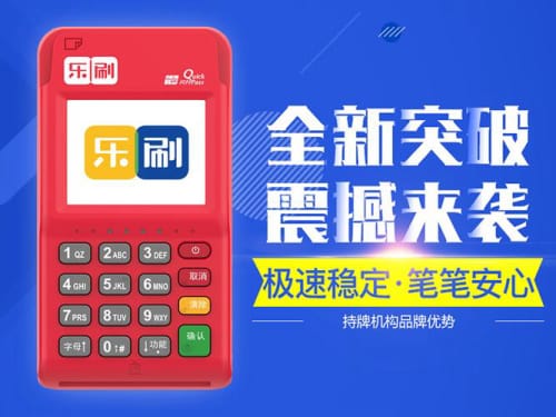 乐刷POS机：低至0.38%费率，省钱省心！-第2张图片-西安POS机办理平台
